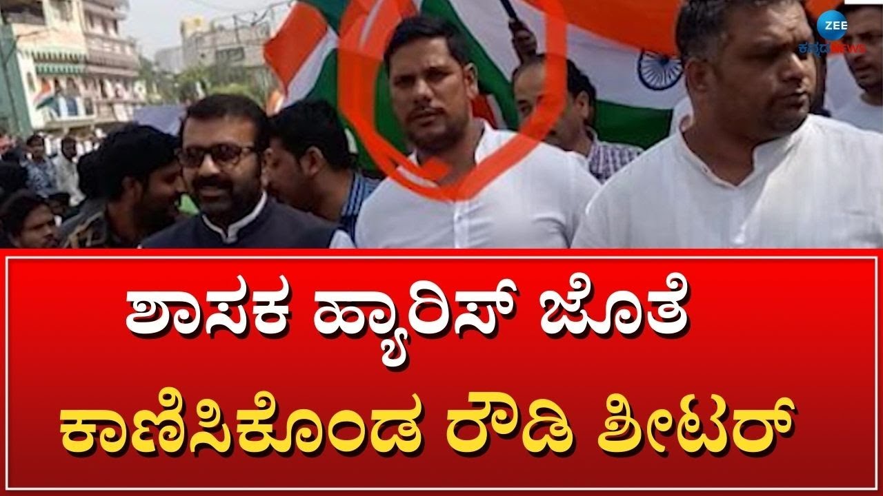 Nayaz Pasha alias Nilasandra Nazhu | ಚುನಾವಣೆ ಹೊತ್ತಲ್ಲಿ ರೌಡಿ ಶೀಟರ್ ಜೊತೆ ಶಾಸಕ ಹ್ಯಾರಿಸ್‌ ಸುತ್ತಾಟ