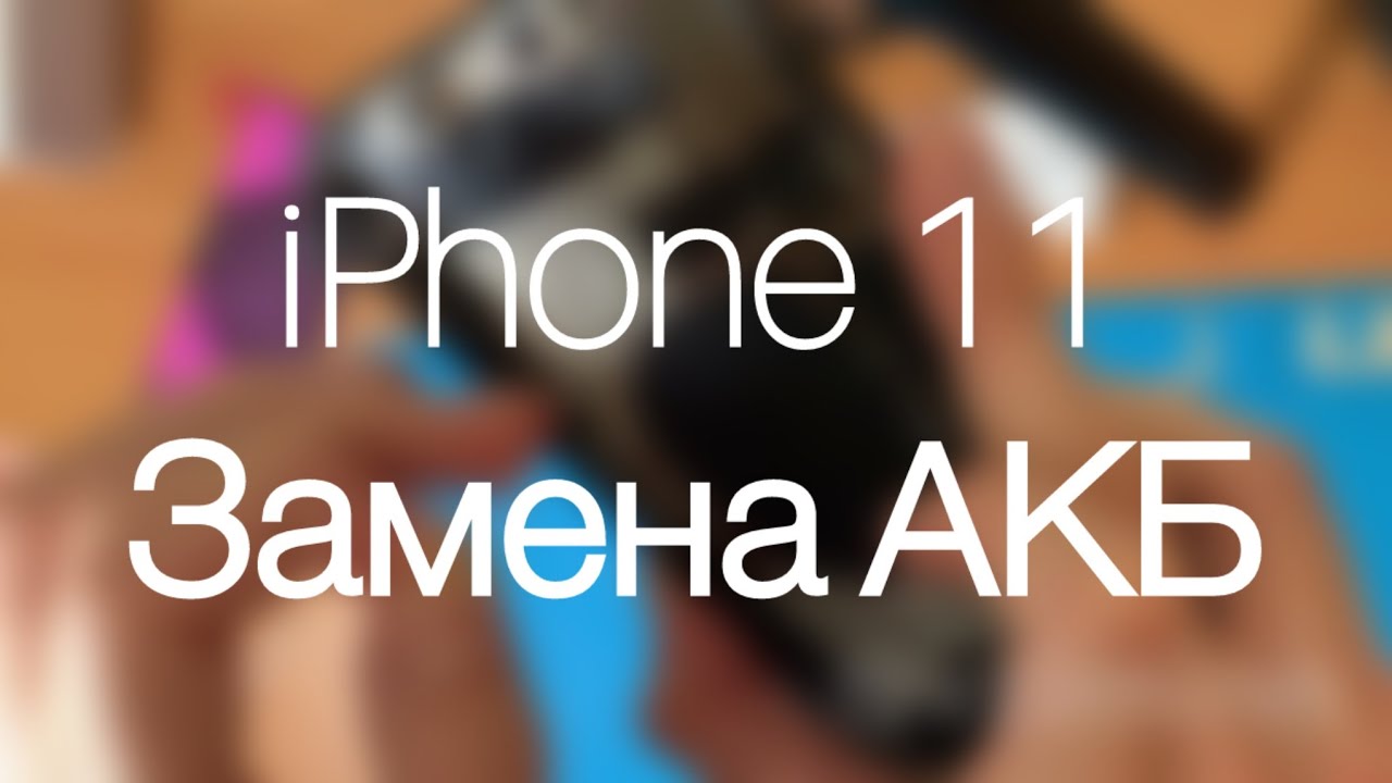 Замена аккумулятора на iPhone 11 для самых чайников