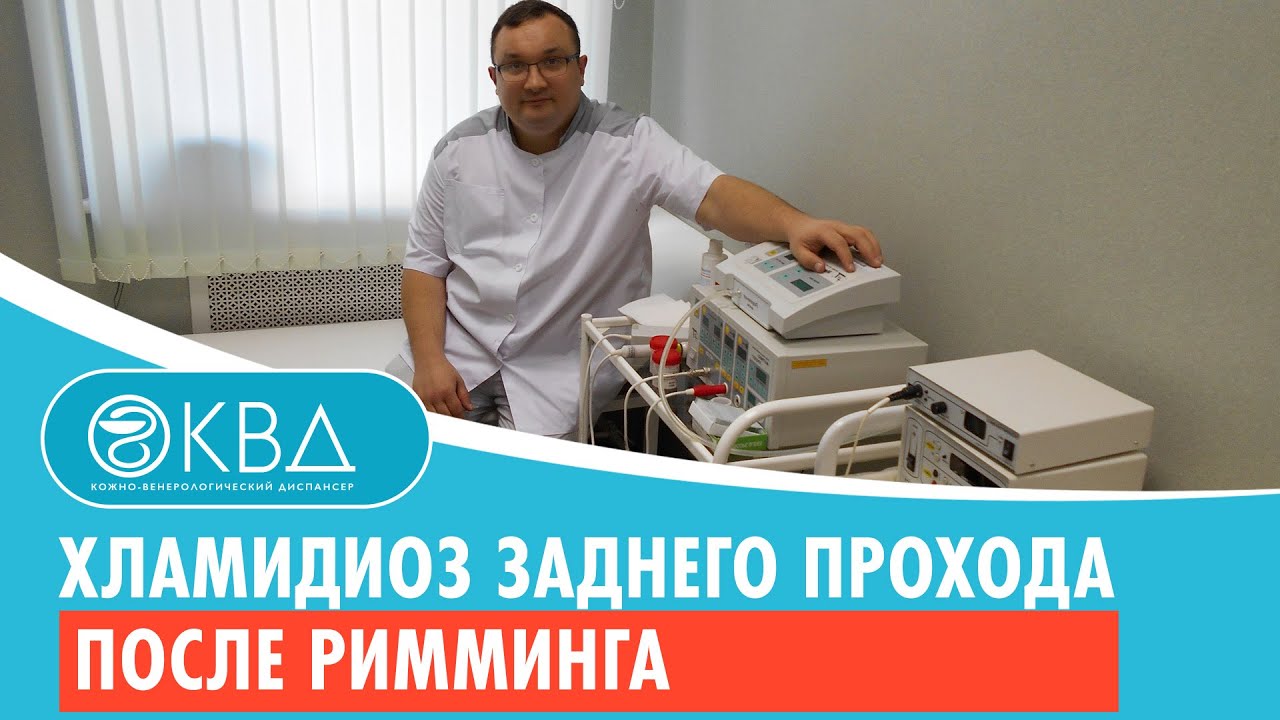 😲 Хламидиоз заднего прохода после римминга. Клинический случай №564