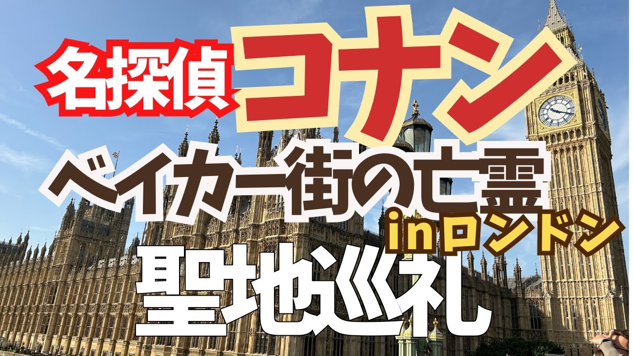【🇬🇧名探偵コナンベイカー街の亡霊】聖地巡礼inロンドン！