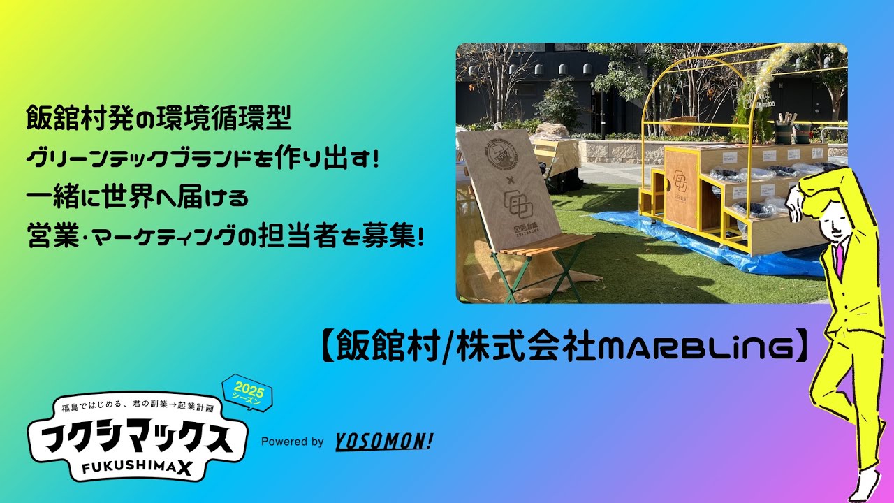 飯舘村発の環境循環型グリーンテックブランドを作り出す！一緒に世界へ届ける営業・マーケティングの担当者を募集！（飯舘村/株式会社MARBLiNG）【フクシマックス プロジェクト紹介動画】