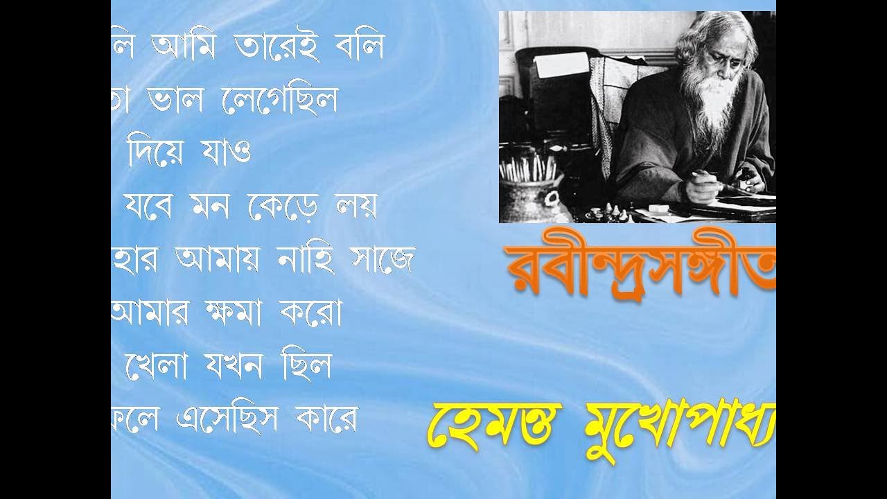 ১৮টি রবীন্দ্রসঙ্গীতের সংকলন।হেমন্ত মুখোপাধ্যায়ের গাওয়া ১৮ টি রবীন্দ্রসঙ্গীতের সংকলন। দ্বিতীয় খণ্ড