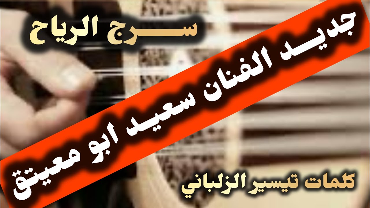 جديد سعيد ابومعيتق / منك سيل وفيك خيل ودق هيل وبن فاح