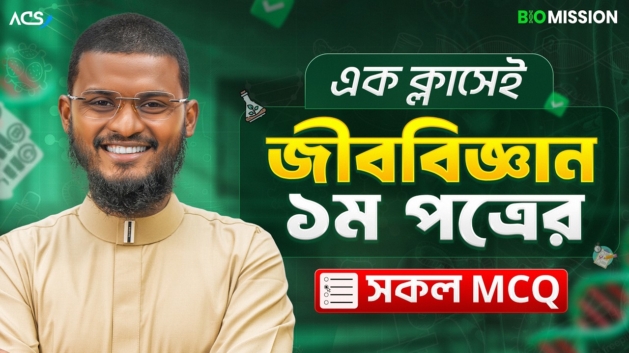 🔥 এক ক্লাসেই জীববিজ্ঞান ১ম পত্রের সকল MCQ || Hasnat Shuvro|| Biology 1st Paper MCQ ONE SHOT