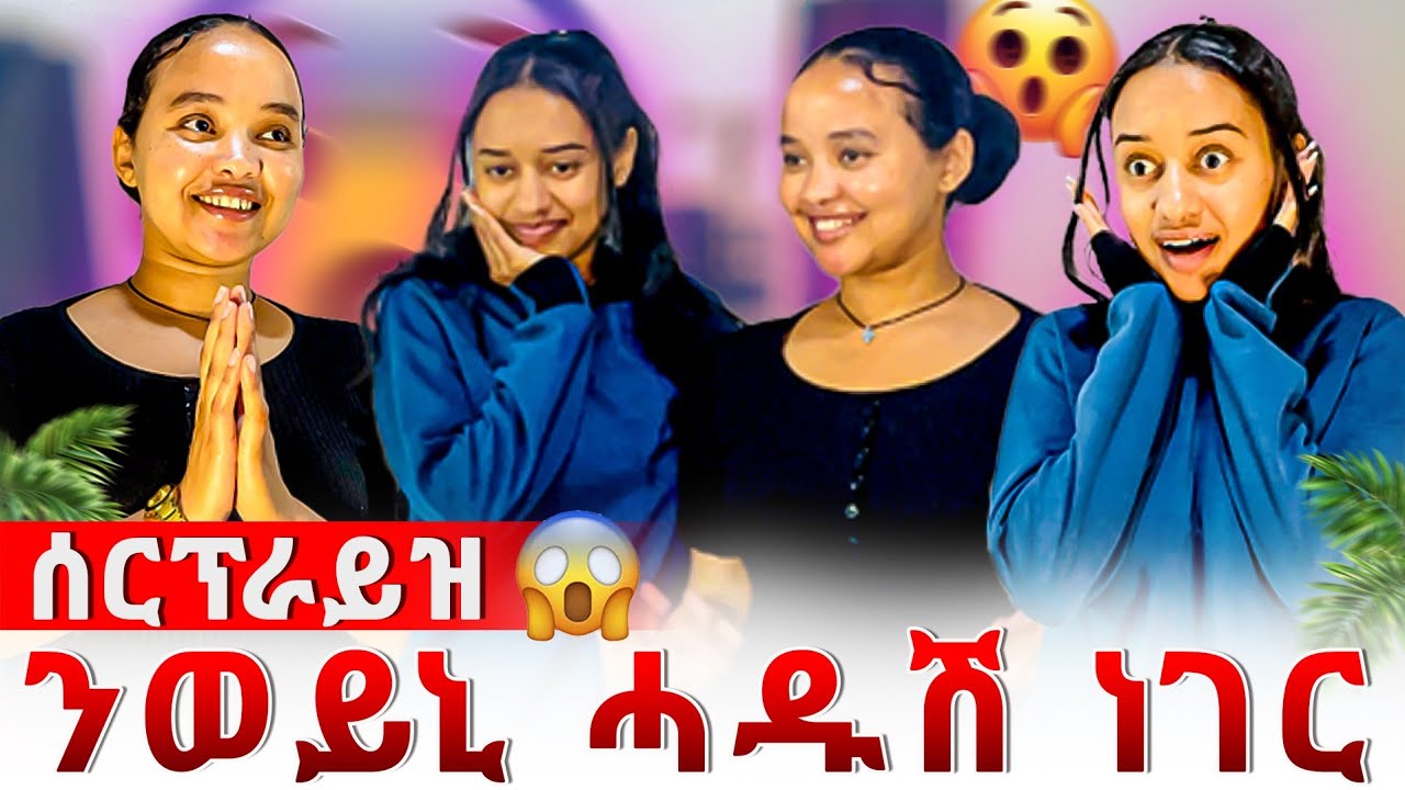 🔴 ሰርፕራይዝ ንወይኒ 😱ሓዱሽ ንዘይተፀበየቶ ነገር😊