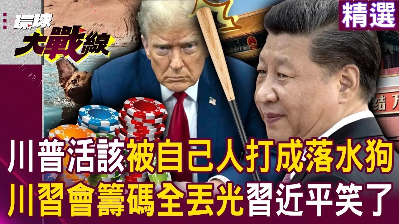 川普活該被自己人打成落水狗！ 關稅輸不起就亂搞「川習會籌碼全丟光」習近平成最大贏家？！｜#環球大戰線