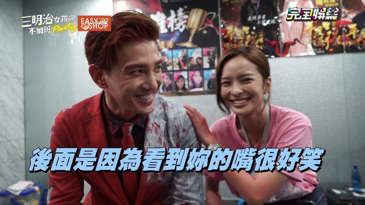 [ENG SUB]【霸道總裁駱承凱紅吱吱??】三明治女孩的逆襲第九集 潑油漆花絮好慘【Between】Behind the Scenes