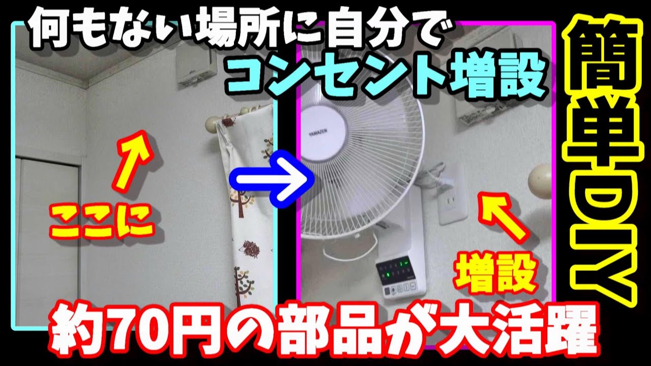 【簡単DIY】何も無い場所に自分でコンセント増設　約70円の部品が大活躍　　しかし壁の中に予想外のアイツが・・・　ロフトベッドでも使える上下左右自動首振り壁掛け扇風機　※要電気工事士資格です