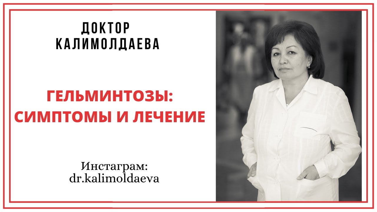 ГЕЛЬМИНТОЗЫ: СИМПТОМЫ И ЛЕЧЕНИЕ