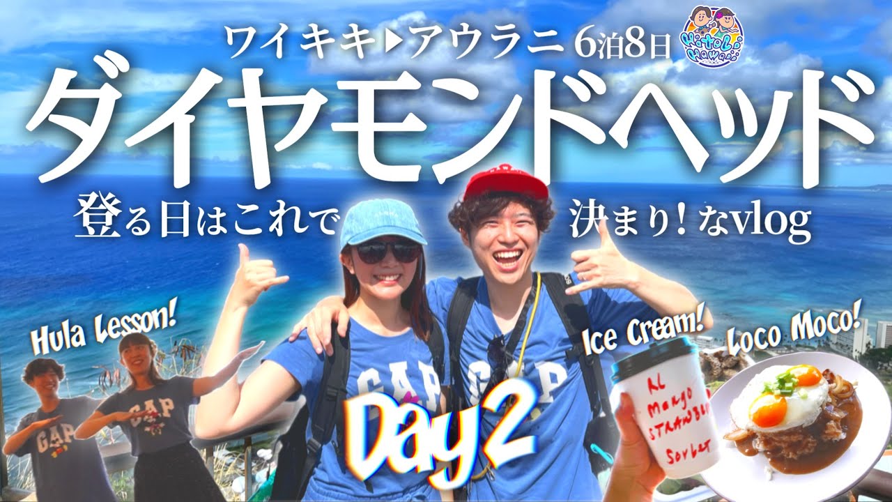 【ワイキキ】ダイヤモンドヘッドにフラレッスン🌺アクティブなDay2【vlog】