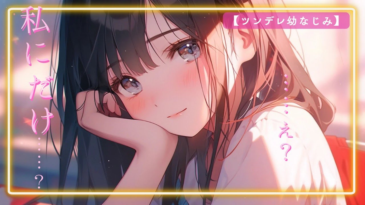 【ツンデレ幼なじみ】「私にだけ…？」君の“特別”だと言われて、隠しきれないニヤけ顔がチョロ可愛い。🍰❄️
