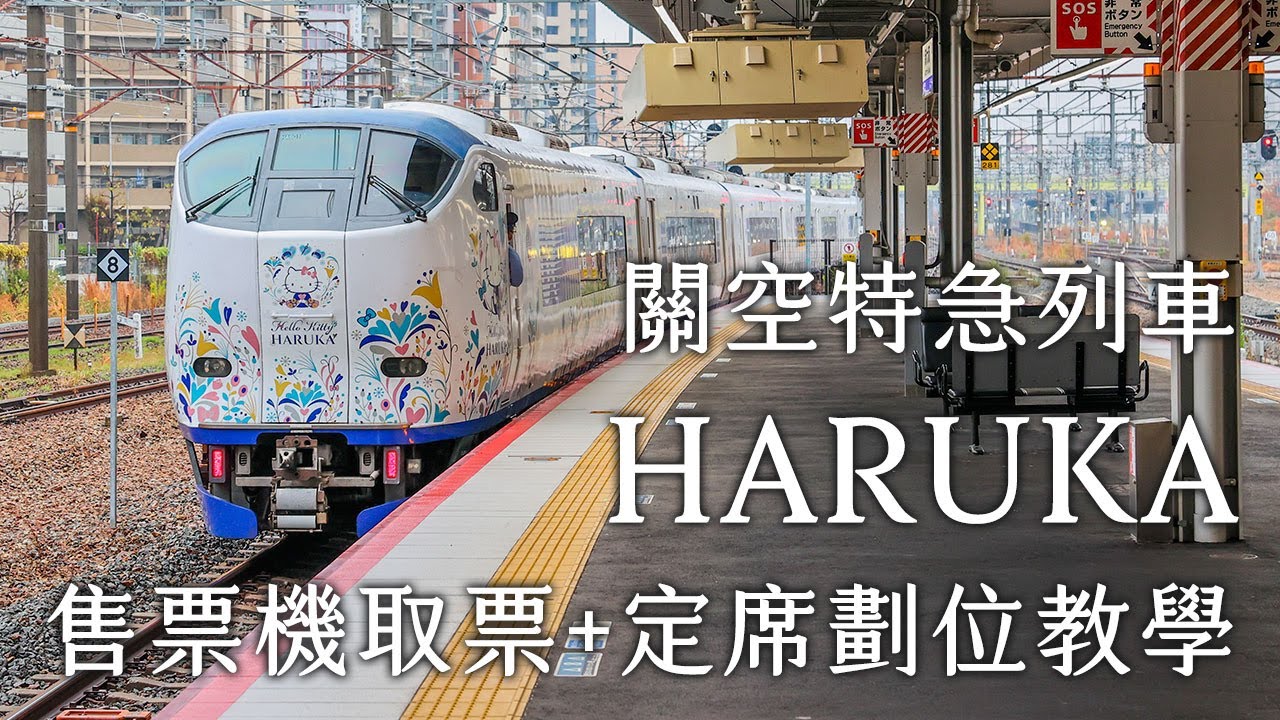 2024HARUKA最新取票機教學!關空特急列車HARUKA售票機器取票、指定席劃位教學