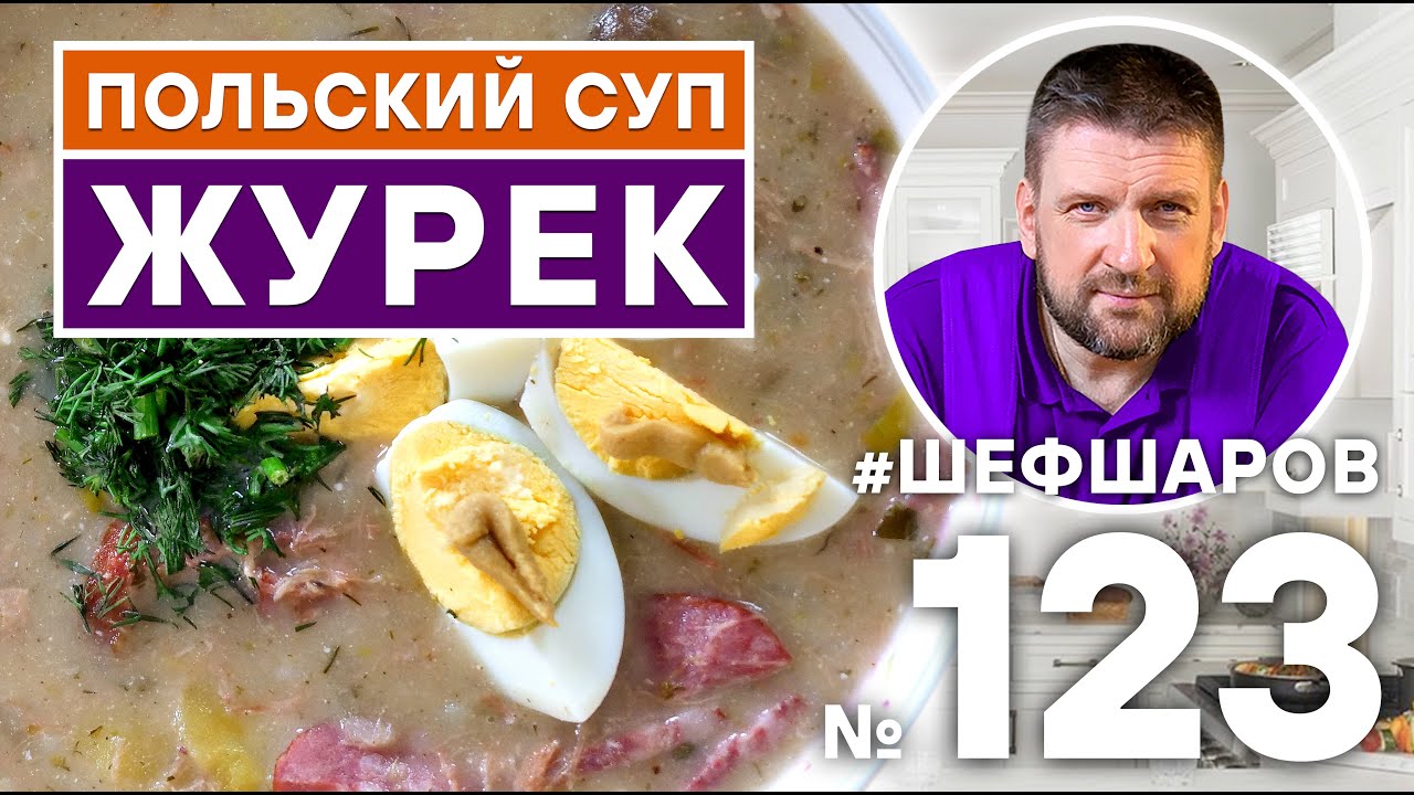 ЖУРЕК. РЕЦЕПТ ТРАДИЦИОННОГО ПОЛЬСКОГО СУПА. ПОЛЬСКАЯ КУХНЯ. #500супов #шефшаров