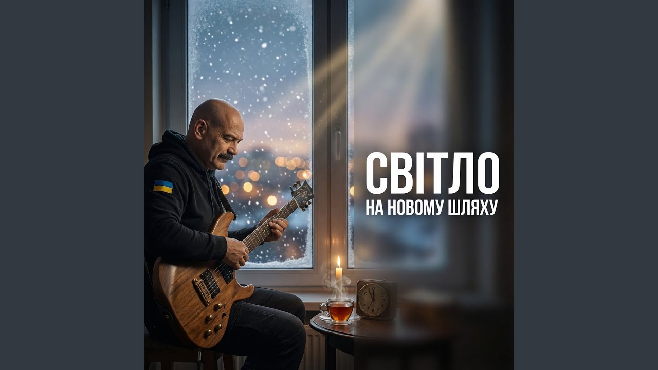 СВІТЛО НА НОВОМУ ШЛЯХУ