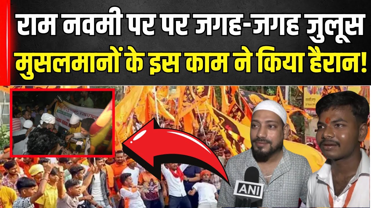 West Bengal में Ram Navami पर जुलूस और शोभायात्राएं! मुसलमानों के इस काम ने किया हैरान! | BJP