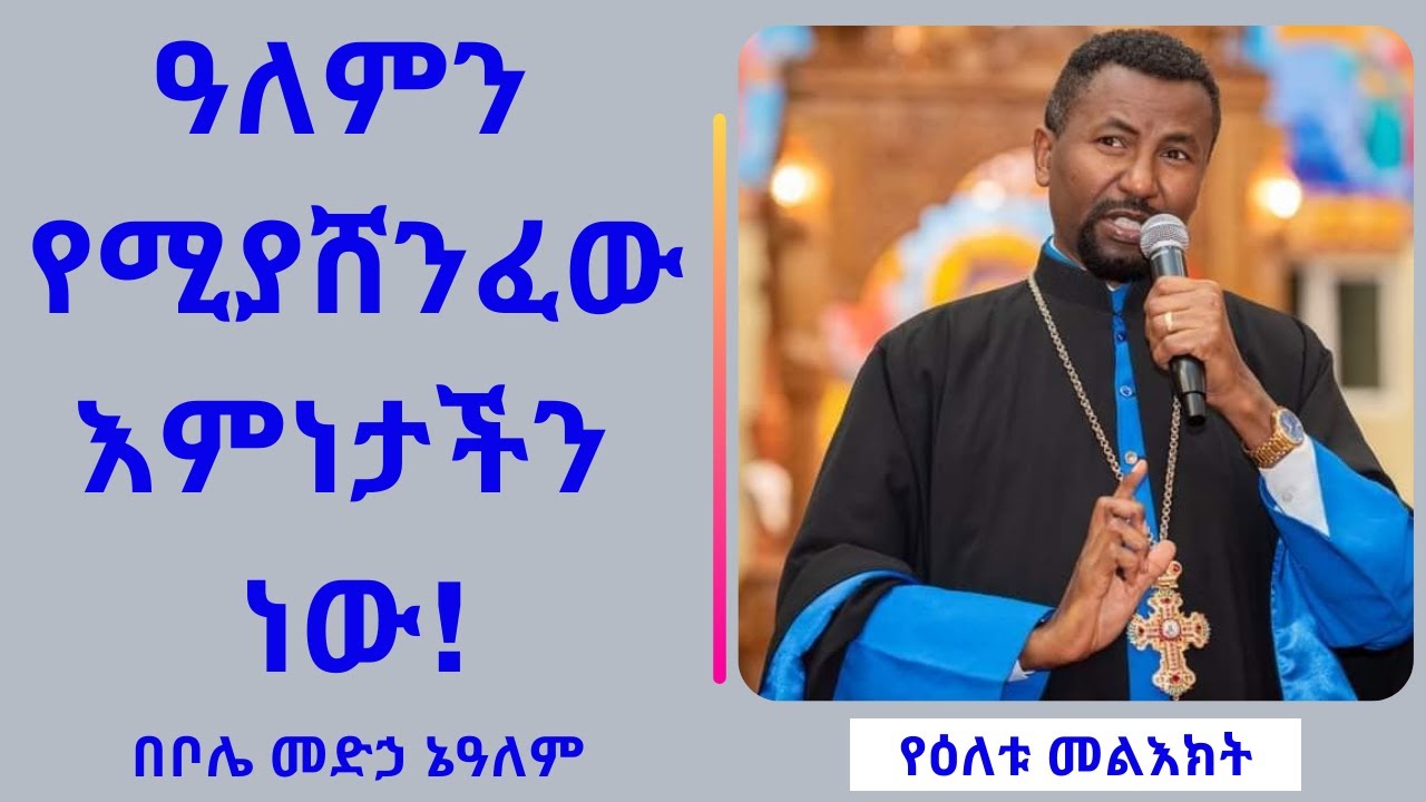 ዓለምን የሚያሸንፈው እምነታችን ነው! የዕለቱ መልእክት - በቦሌ መድኃ ኔዓለም