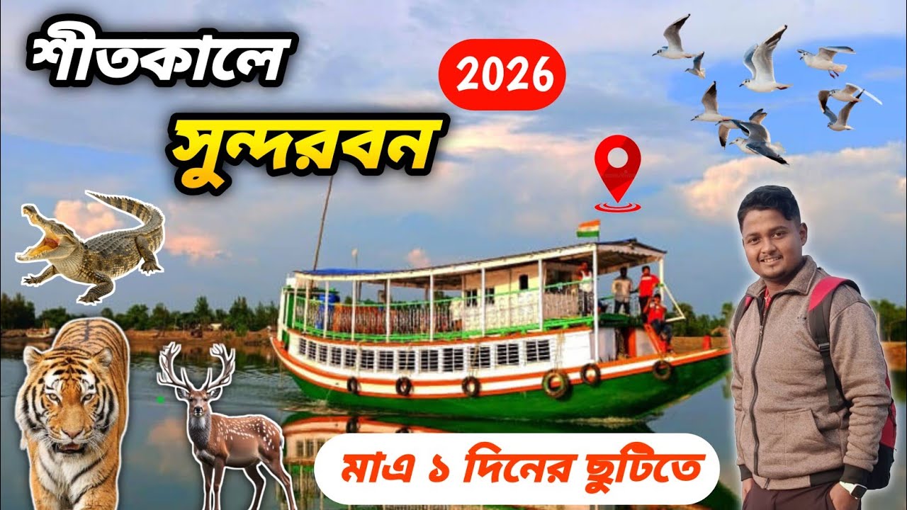 Sundarban tour ll Sundarban Tour 2026 ll শীতকালে সুন্দরবন ll 1 Night 1day ll মাত্র এক দিনের ছুটিতে l