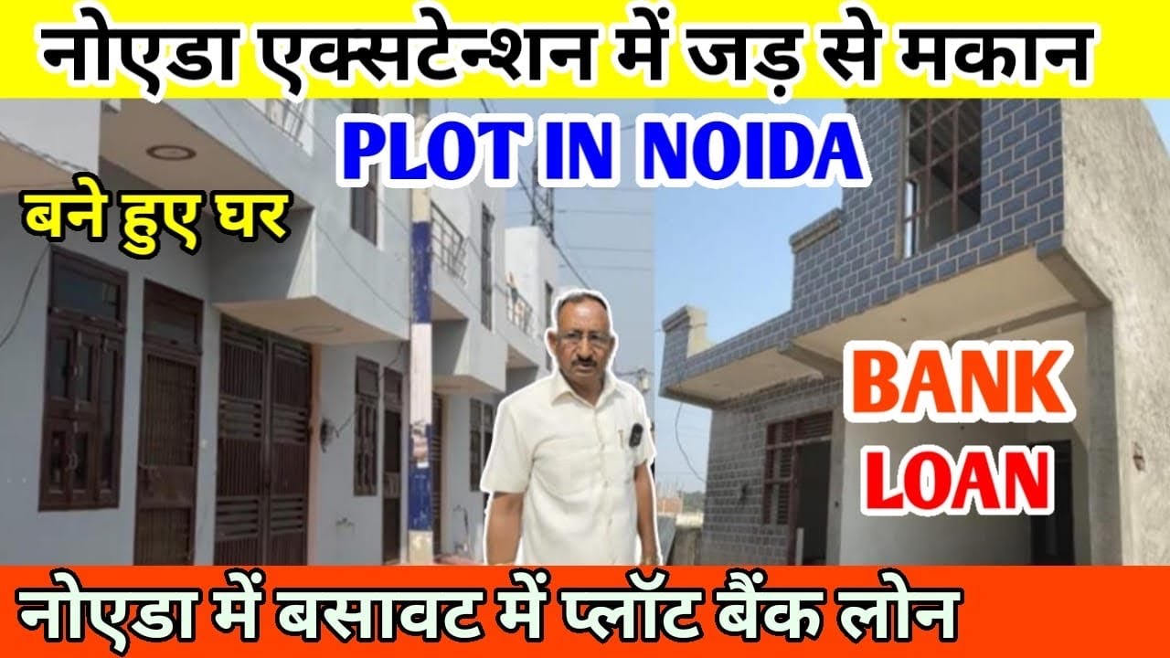 नोएडा एक्स्टेंशन में प्लॉट🔥Plots In Greater Noida | Plot In Delhi NCR In Installment | जड़ से मकान