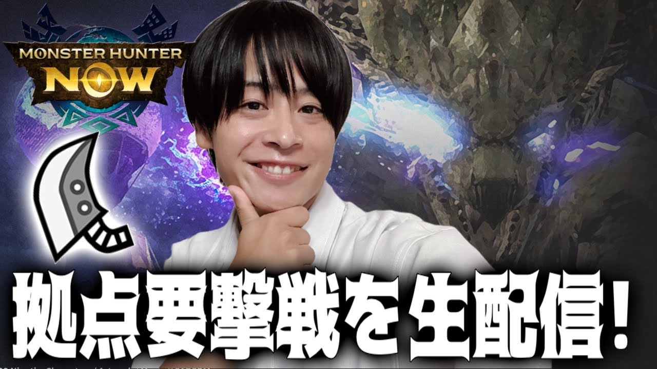 【モンハンNOW】21時からの要撃戦を生配信でやってみる！