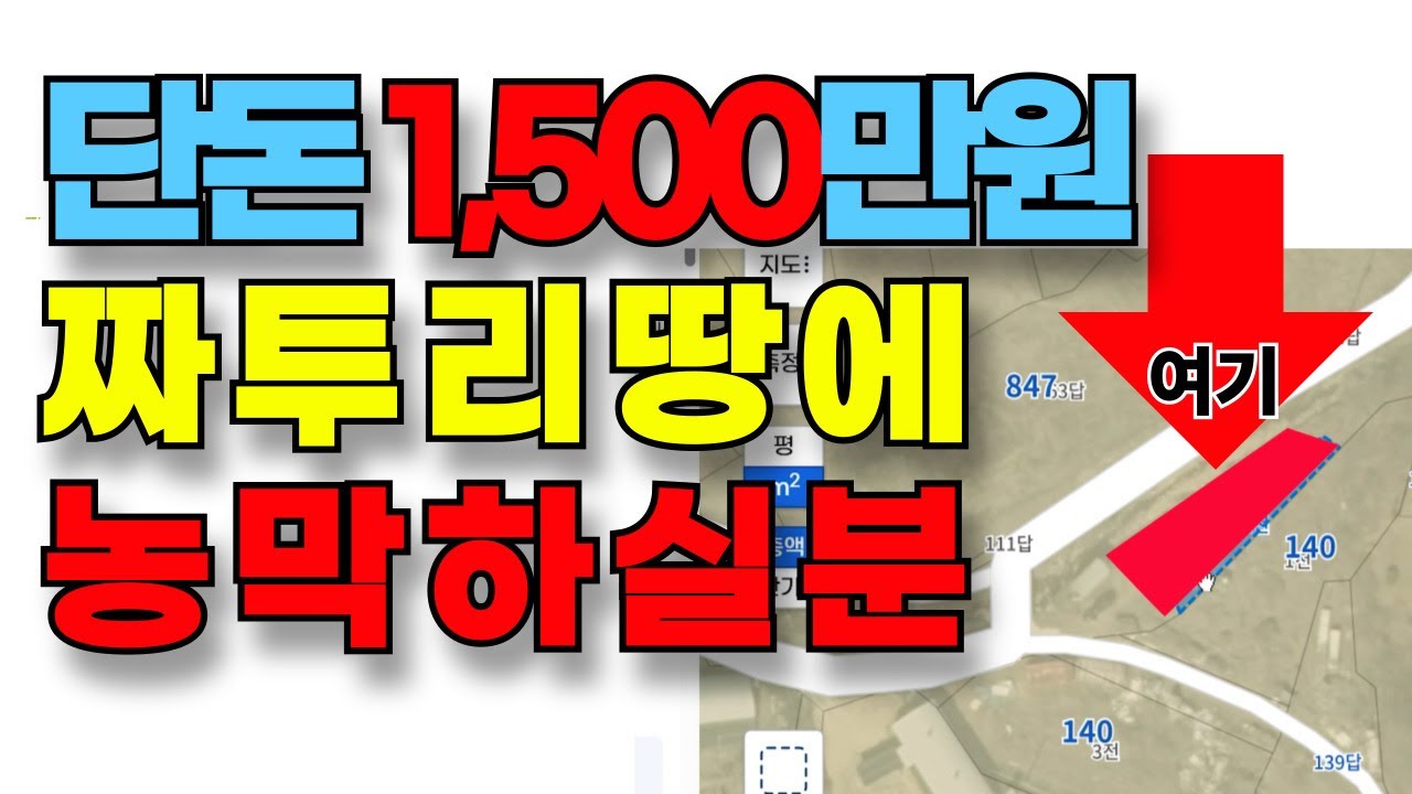 NO.623.완전 특수매물! 내땅의  배를 무료로 쓸 수 있습니다.  소액으로  농막을 하나 하고 싶은 사람이라면 이번 기회 놓치지 마세요!  단돈 1500만원으로  땅사자!