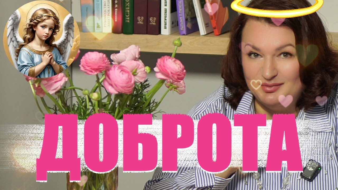 КТО ТАКОЙ ДОБРЫЙ ЧЕЛОВЕК?