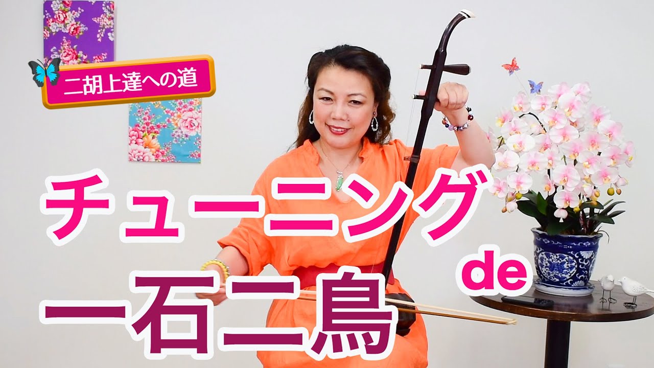 【二胡上達への道】Vol.5 チューニング  ワンポイントレッスン