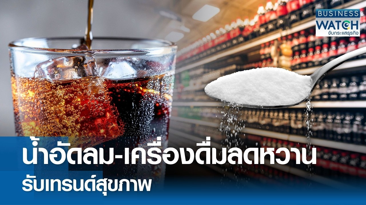 &ldquo;น้ำอัดลม-เครื่องดื่มลดหวาน&rdquo; รับเทรนด์สุขภาพ | BUSINESS WATCH | 14-04-69