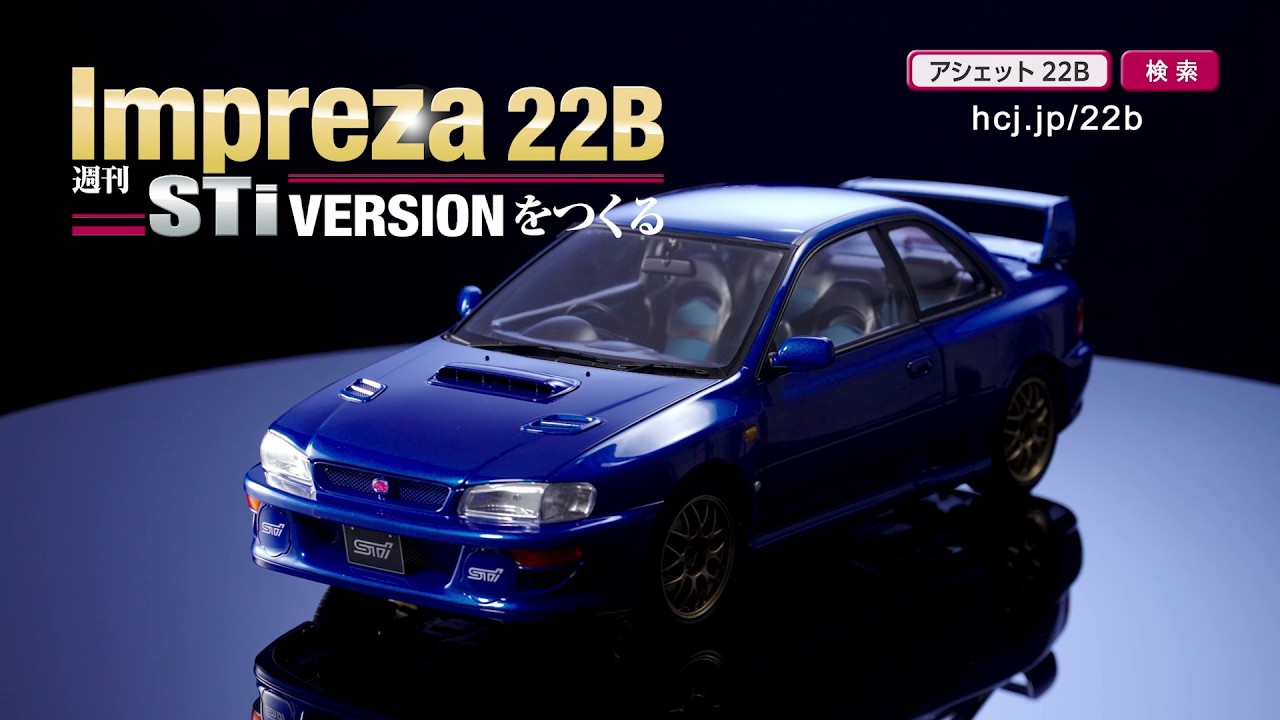 『週刊 Impreza 22B-STi VERSIONをつくる』ギミック紹介 -【アシェット・コレクションズ・ジャパン】
