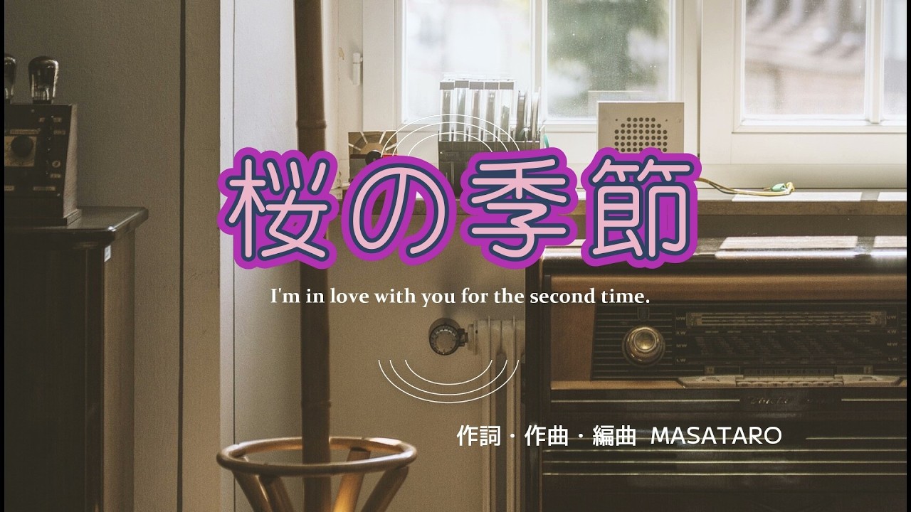 ＃ボカロP  MASATARO【vol.77】桜の季節  / Sakura no Kisetsu /【gala】オリジナル曲　卒業アルバム　#jpop　#ballad　#japanesemusic