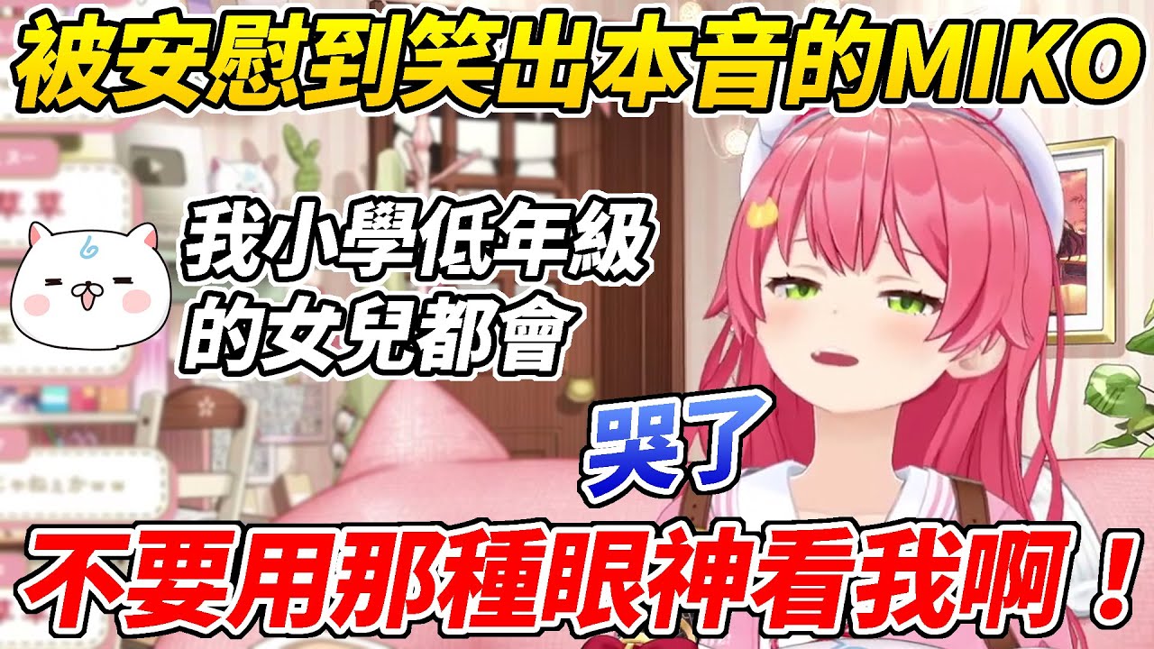 算數直播結束後被觀眾安慰到笑出本音的MIKO又被SC直擊心扉而哭笑不得ww【櫻巫女／さくらみこ】【ホロライブ切り抜き】【HOLOLIVE中文】