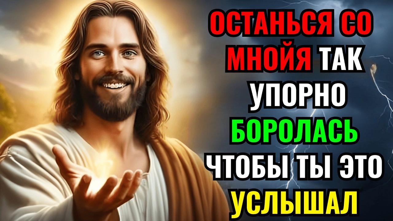 Бог говорит: Я так усердно боролся за то, чтобы ты это услышал – послание от Бога.