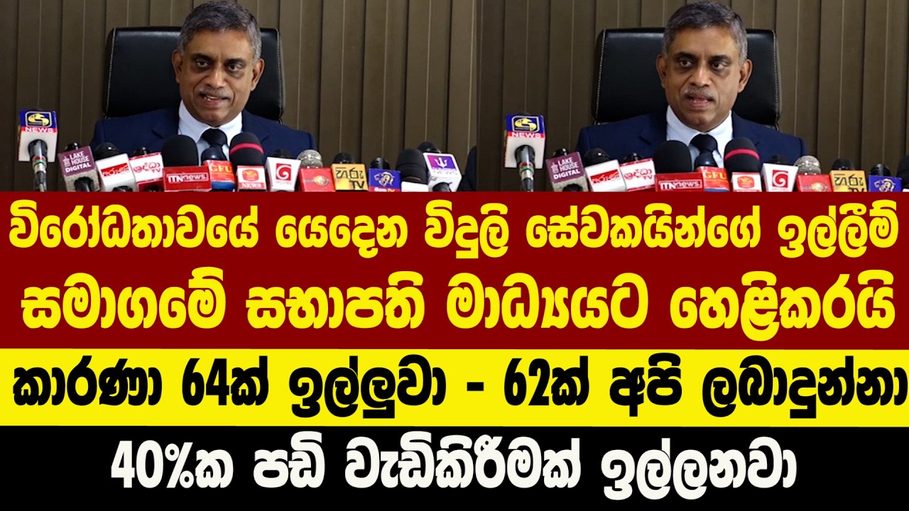 විරෝධතාවයේ යෙදෙන විදුලි සේවකයින්ගේ ඉල්ලීම් සමාගමේ සභාපති මාධ්‍යයට හෙළිකරයි