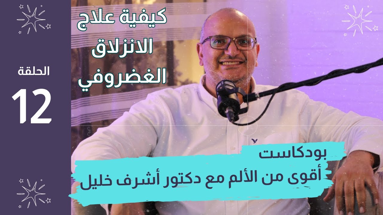 ح 12 بودكاست أقوى من الألم مع د. أشرف خليل | كيفية علاج الانزلاق الغضروفي