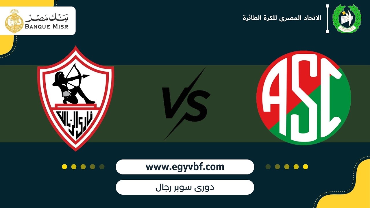 بث مباشر I دوري السوبر رجال لكرة الطائرة I مباراة بين I نادي سبورتينج vs نادي الزمالك I