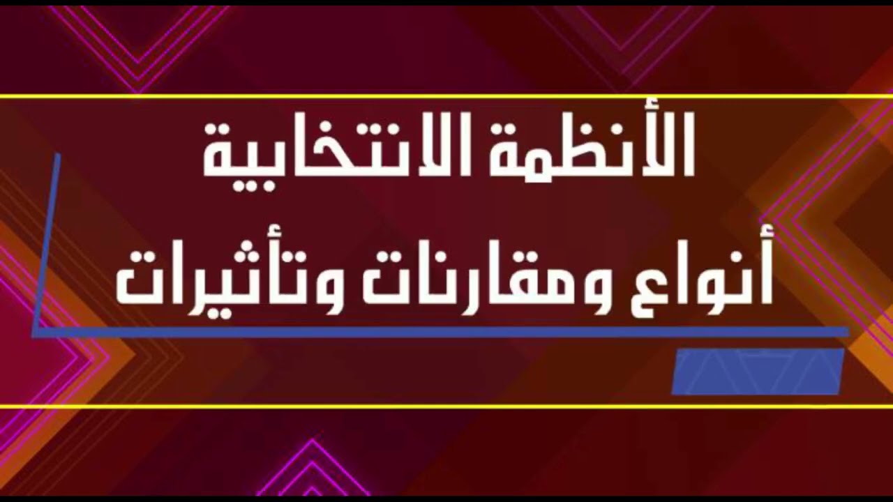 الديوان السابع .... هندسة السلطة: كيف تقرر الرياضيات الفائز قبل أن يبدأ التصويت؟