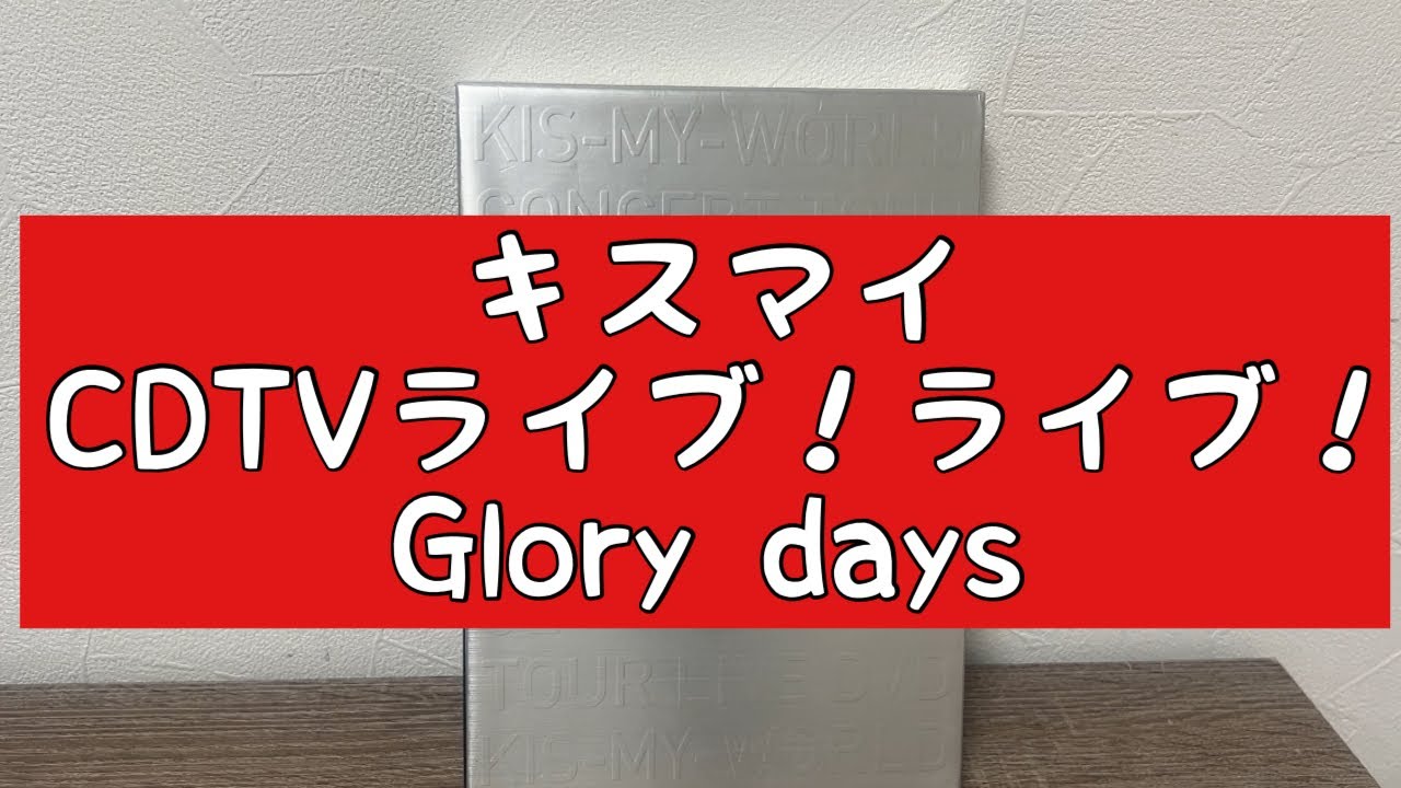 【CDTVライブライブ】「Glory days」のパフォーマンスについて （玉森裕太　キスマイ）