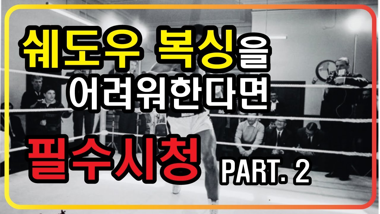 쉐도우복싱을 할때 생각해야할 것들.