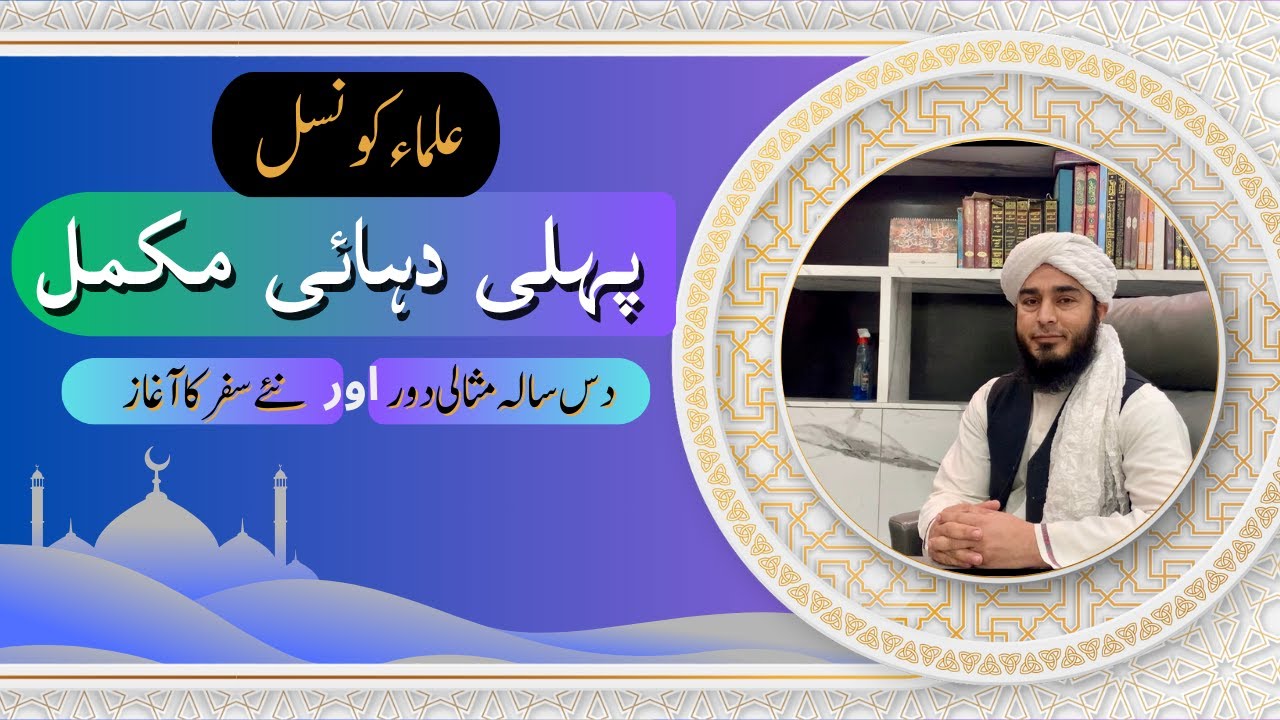 علماء کونسل: دس سالہ مثالی دور اور نئے سفر کاآغاز ۔  | Ulema Council , start of a ne journey