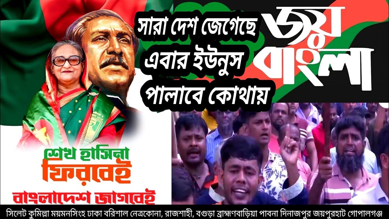 হটাও ইউনুস বাঁচাও দেশ শেখ হাসিনার বাংলাদেশ শেখ হাসিনার সরকার বরবার দরকার।
