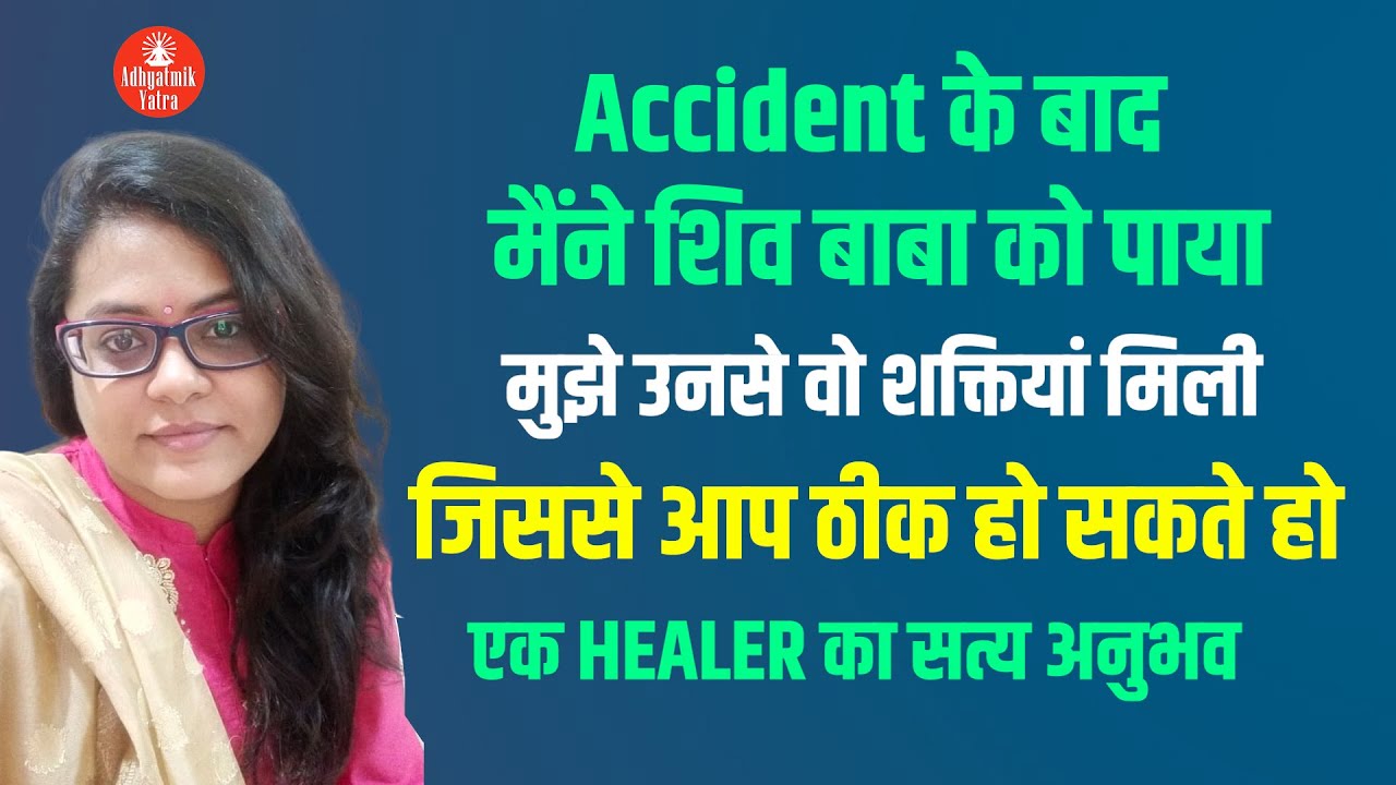 Accident के बाद मैंने शिव बाबा को पाया, मुझेे उनसे वो शक्तियां मिली जिससे आप ठीक हो सकते हो #bk