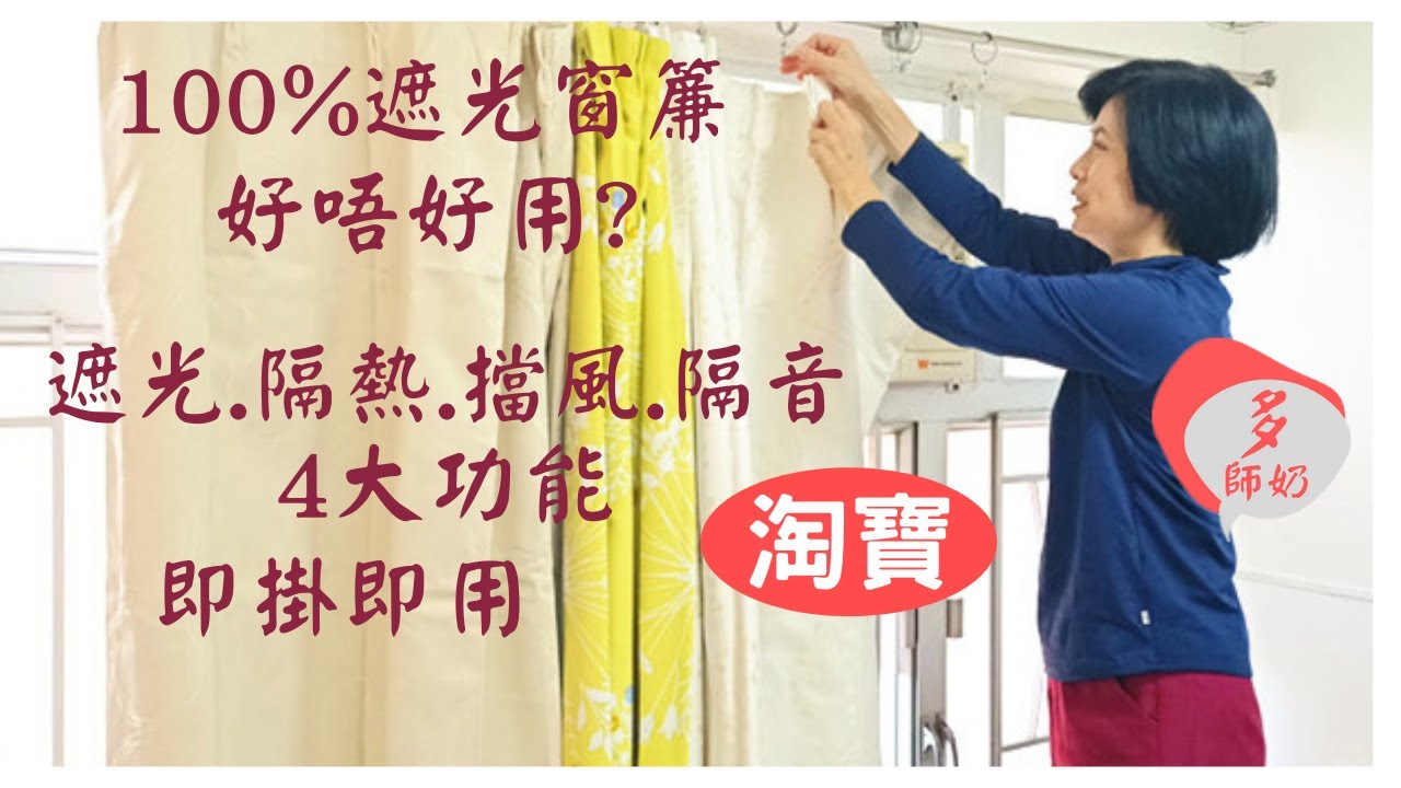 【淘寶開箱2022】【窗簾】我買的窗簾~遮光.隔熱.防寒.隔音＼淘寶窗簾＼遮光窗簾＼淘寶分享＼多師奶＼淘寶好物