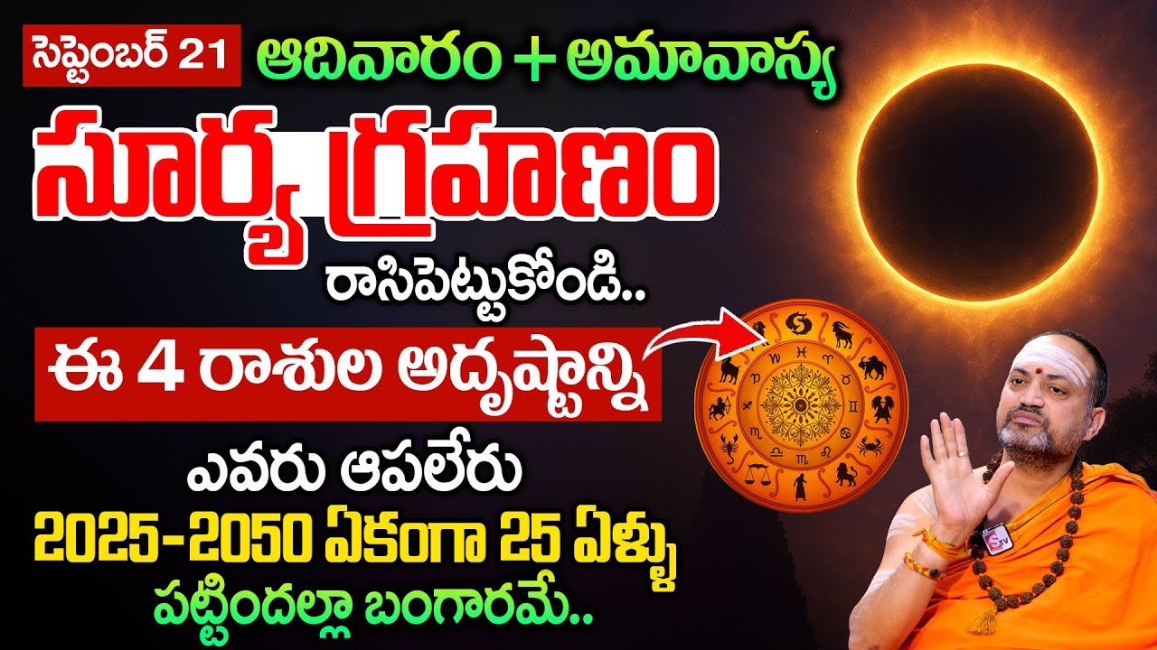 Nandibhatla - సూర్య గ్రహణం వల్ల 4 రాశులవారికి జరిగేది ఇదే..?| #suryagrahanam | @SumanTVsubham