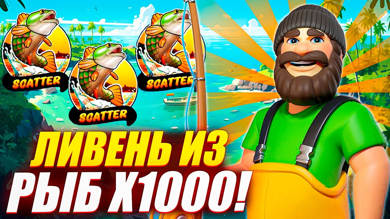 СЫПЕТ РЫБ Х1000 БЕЗ ОСТАНОВКИ! СЛОВИЛ 5 СКАТТЕРОВ в BIG BASS BONANZA 1000