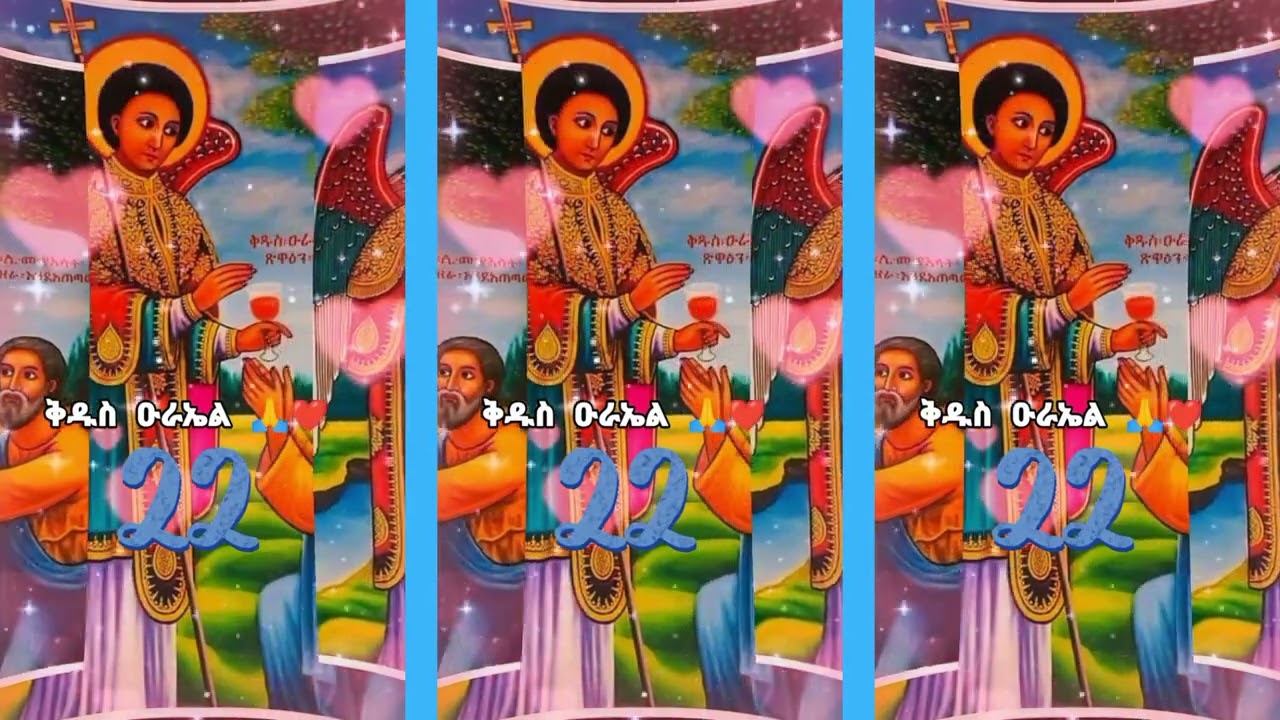 ቅዱስ ዑራኤል (Saint Urael) | የእሳት መልአክ ታሪክ እና ተግባር