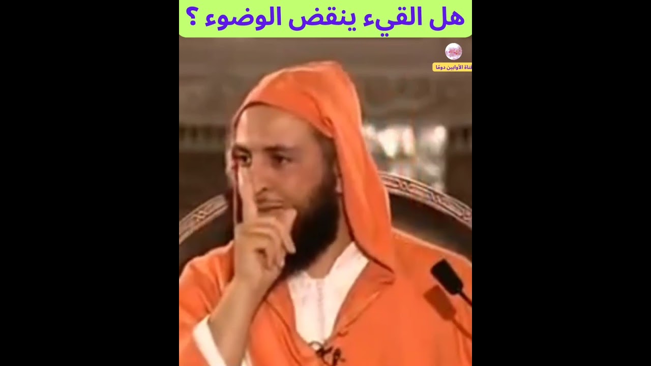 هل القيء ينقض الوضوء؟