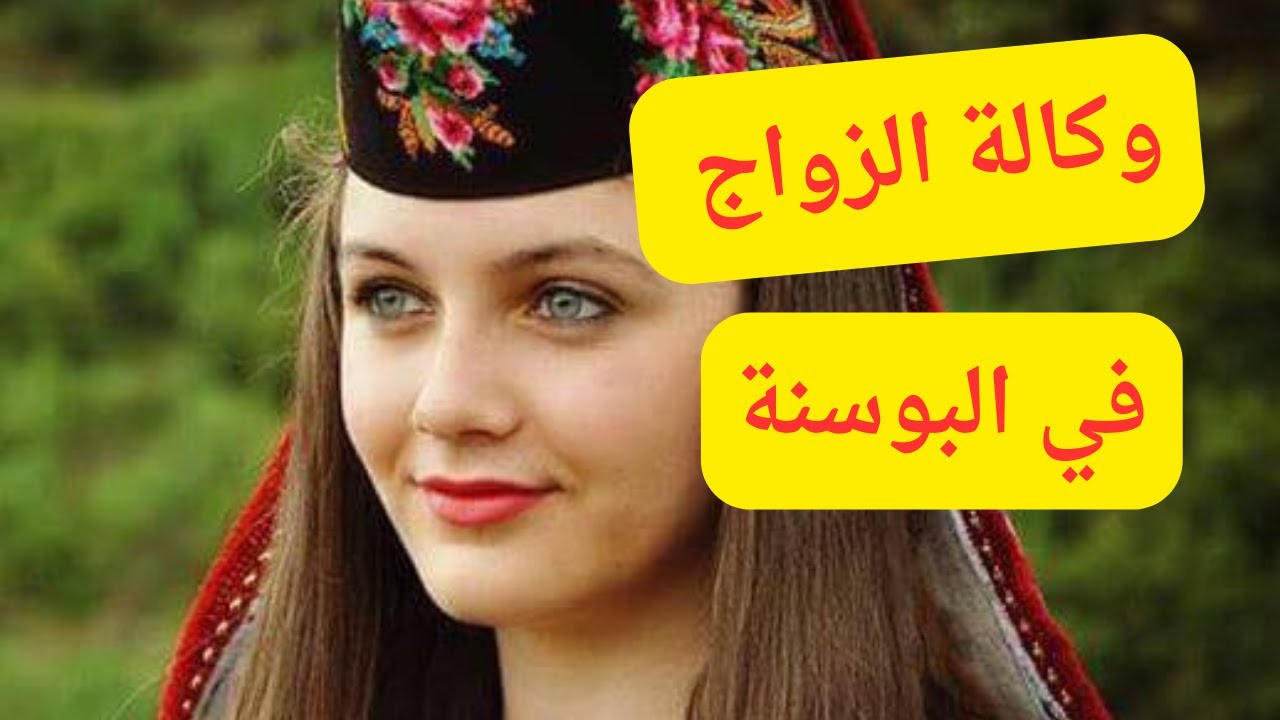 وكالات ومواقع الزواج في البوسنة