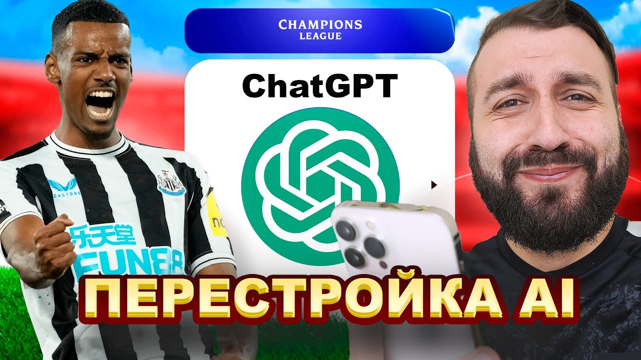 Получится у CHAT GPT выиграть Лигу Чемпионов в Фифа 25?
