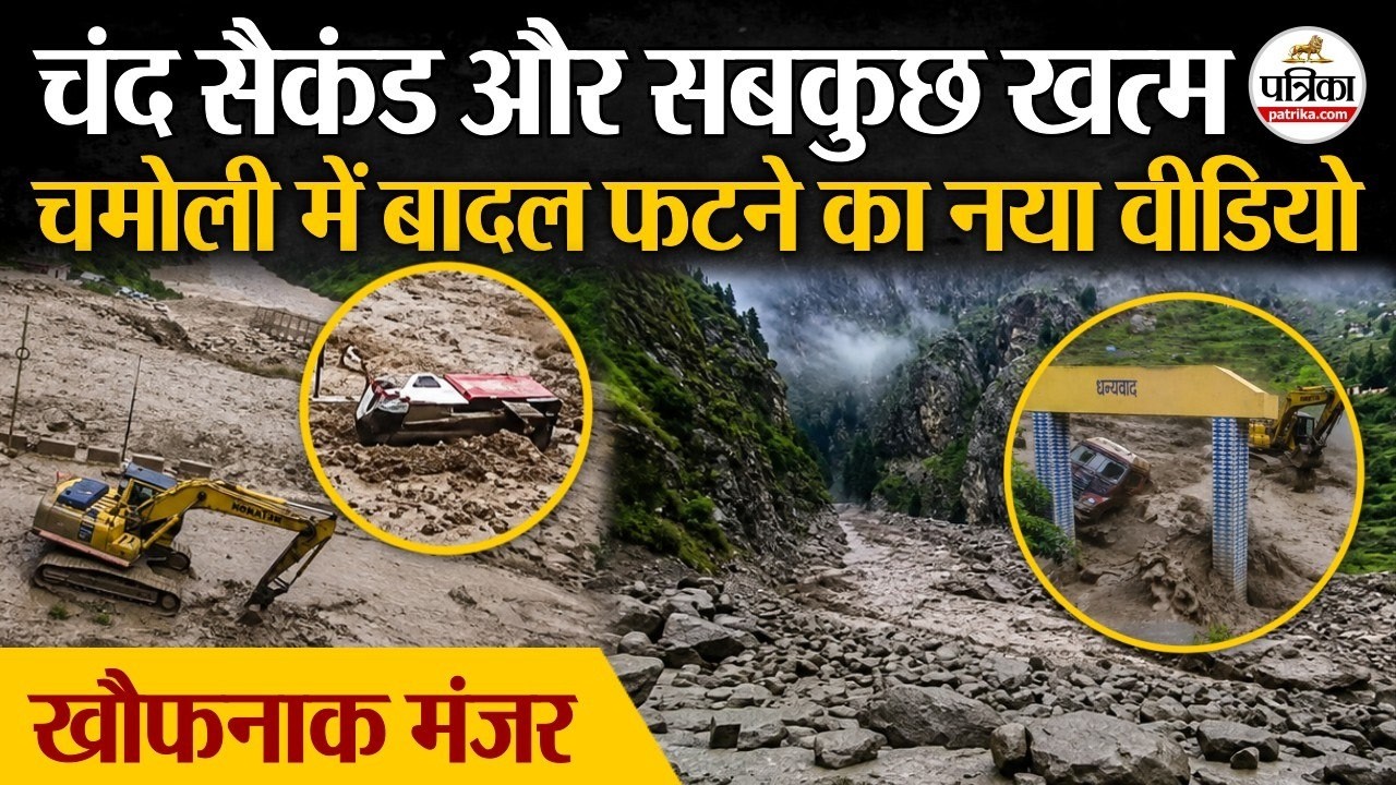 Chamoli Cloudburst : चंद सैकंड और सबकुछ खत्म! | बादल फटने का खौफनाक वीडियो | Uttarakhand Flood | IMD