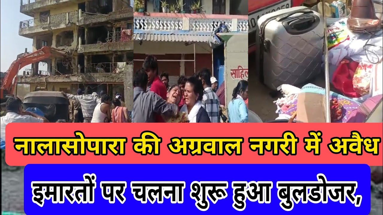 नालासोपारा की अग्रवाल नगरी में अवैध इमारतों पर चलना शुरू हुआ बुलडोजर @amankikhabre5442
