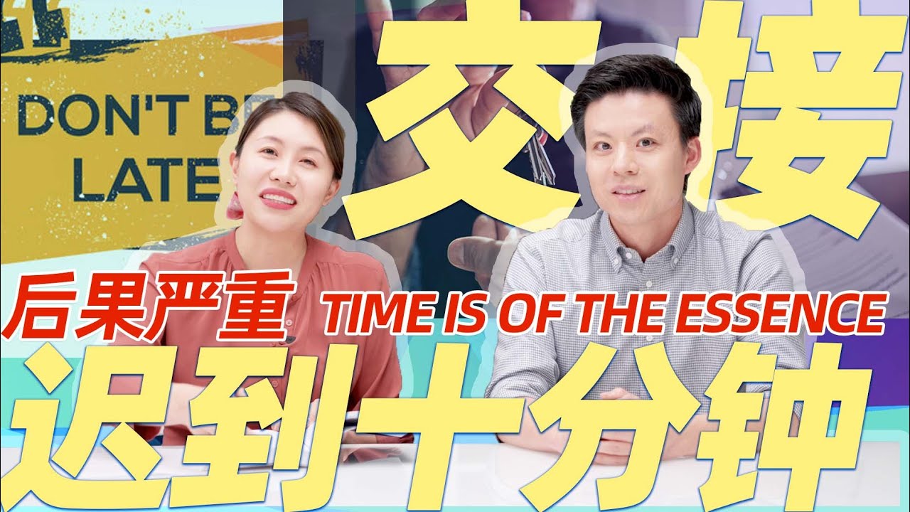 交接迟到又不是我的错，卖家就通融一下呗？Time is of the Essence!